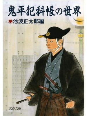 cover image of 鬼平犯科帳の世界